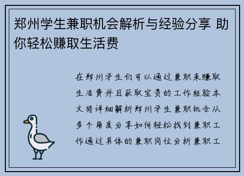 郑州学生兼职机会解析与经验分享 助你轻松赚取生活费