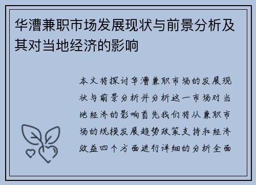 华漕兼职市场发展现状与前景分析及其对当地经济的影响