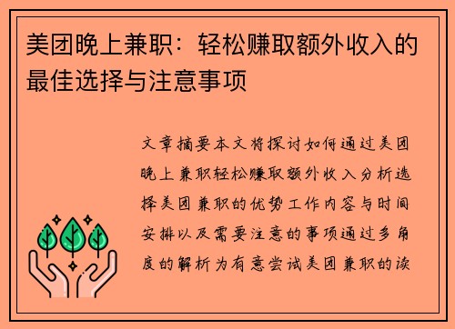 美团晚上兼职：轻松赚取额外收入的最佳选择与注意事项