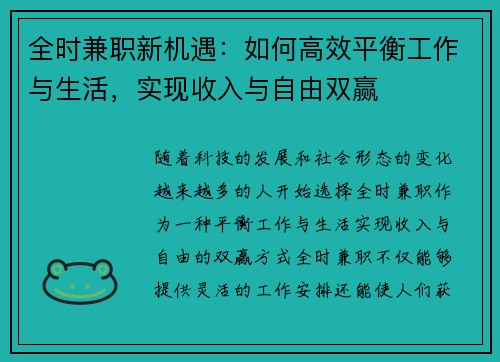 全时兼职新机遇：如何高效平衡工作与生活，实现收入与自由双赢