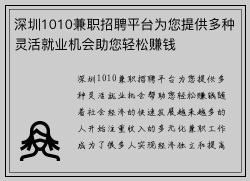 深圳1010兼职招聘平台为您提供多种灵活就业机会助您轻松赚钱