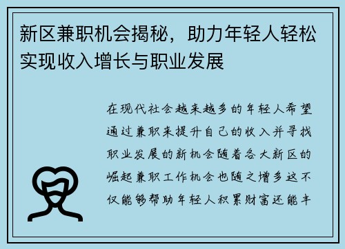 新区兼职机会揭秘，助力年轻人轻松实现收入增长与职业发展