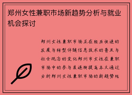 郑州女性兼职市场新趋势分析与就业机会探讨