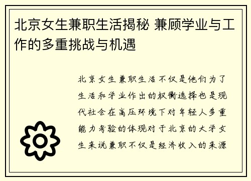 北京女生兼职生活揭秘 兼顾学业与工作的多重挑战与机遇