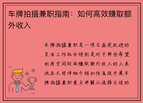 车牌拍摄兼职指南：如何高效赚取额外收入