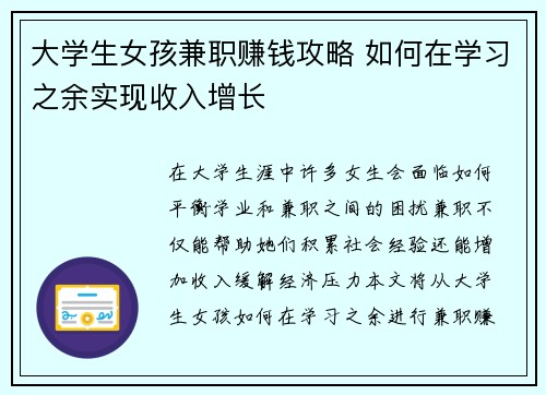 大学生女孩兼职赚钱攻略 如何在学习之余实现收入增长