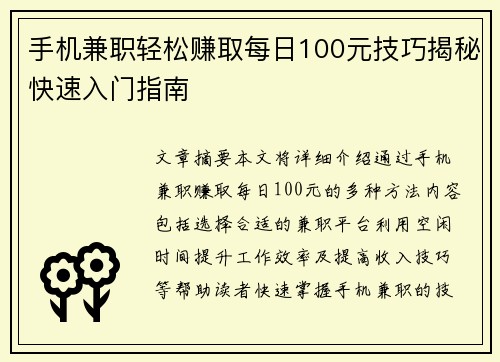 手机兼职轻松赚取每日100元技巧揭秘快速入门指南