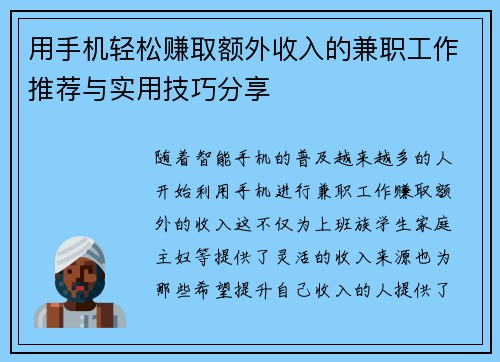 用手机轻松赚取额外收入的兼职工作推荐与实用技巧分享