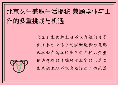北京女生兼职生活揭秘 兼顾学业与工作的多重挑战与机遇