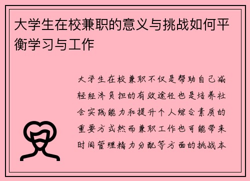大学生在校兼职的意义与挑战如何平衡学习与工作