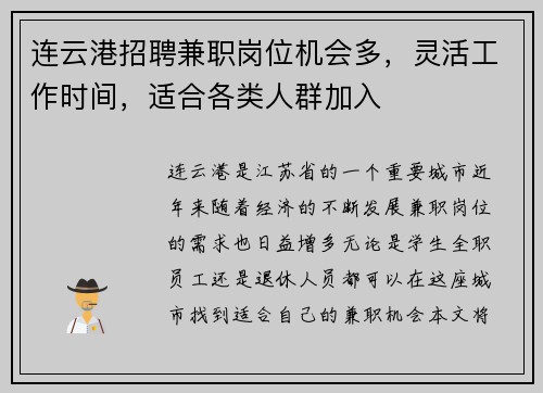 连云港招聘兼职岗位机会多，灵活工作时间，适合各类人群加入