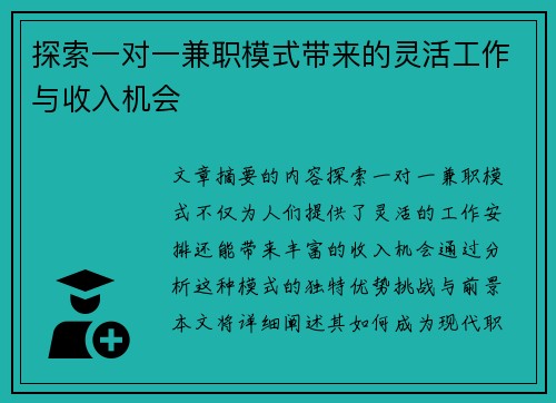 探索一对一兼职模式带来的灵活工作与收入机会