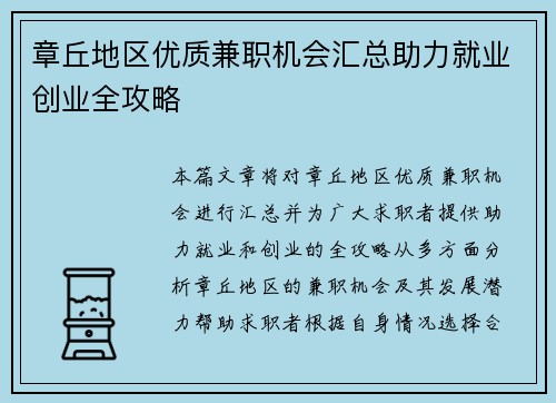 章丘地区优质兼职机会汇总助力就业创业全攻略