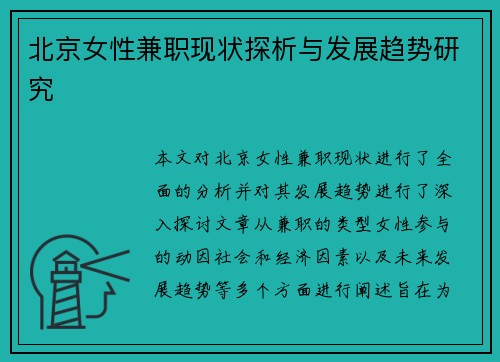 北京女性兼职现状探析与发展趋势研究