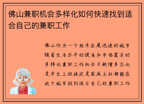 佛山兼职机会多样化如何快速找到适合自己的兼职工作
