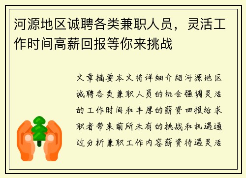河源地区诚聘各类兼职人员，灵活工作时间高薪回报等你来挑战