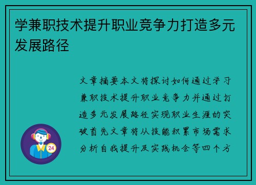 学兼职技术提升职业竞争力打造多元发展路径