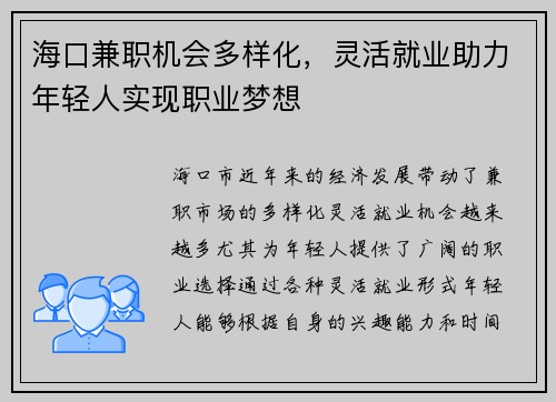 海口兼职机会多样化，灵活就业助力年轻人实现职业梦想