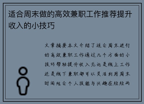 适合周末做的高效兼职工作推荐提升收入的小技巧