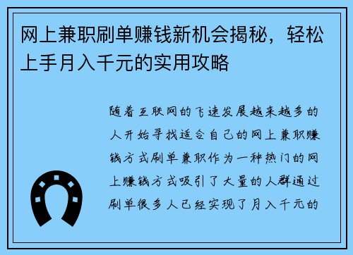 网上兼职刷单赚钱新机会揭秘，轻松上手月入千元的实用攻略