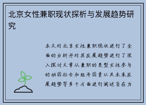 北京女性兼职现状探析与发展趋势研究