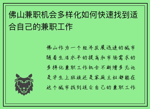 佛山兼职机会多样化如何快速找到适合自己的兼职工作