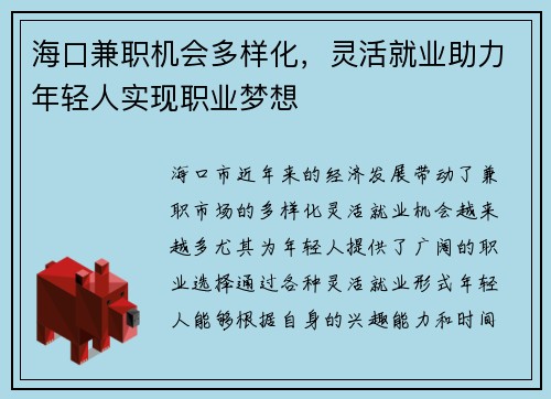 海口兼职机会多样化，灵活就业助力年轻人实现职业梦想