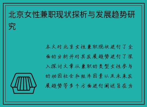 北京女性兼职现状探析与发展趋势研究