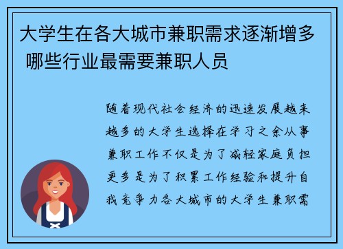 大学生在各大城市兼职需求逐渐增多 哪些行业最需要兼职人员