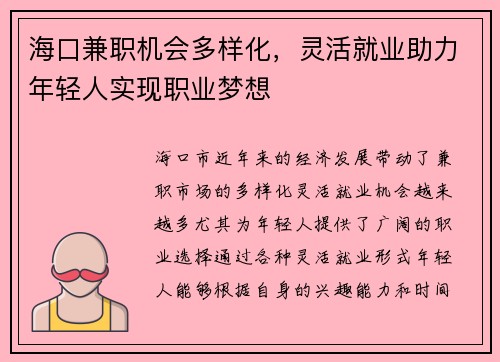 海口兼职机会多样化，灵活就业助力年轻人实现职业梦想