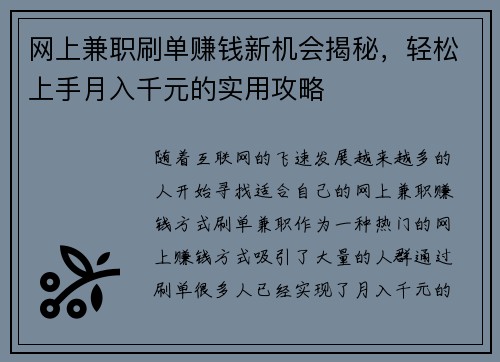 网上兼职刷单赚钱新机会揭秘，轻松上手月入千元的实用攻略