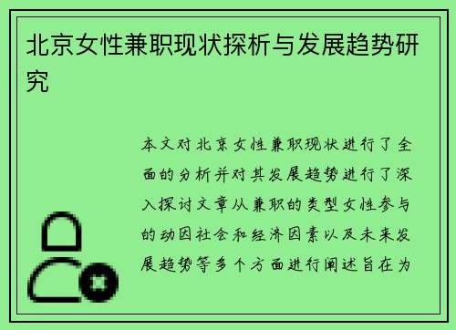 北京女性兼职现状探析与发展趋势研究