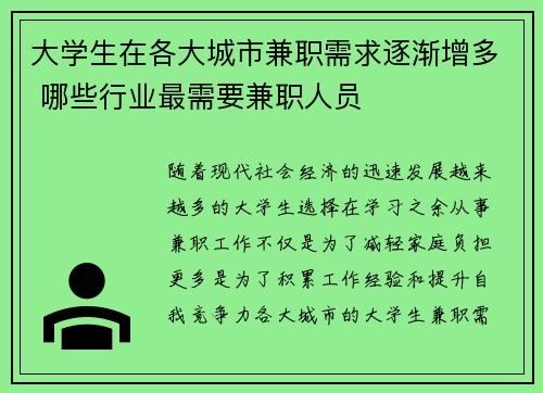 大学生在各大城市兼职需求逐渐增多 哪些行业最需要兼职人员
