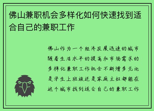 佛山兼职机会多样化如何快速找到适合自己的兼职工作