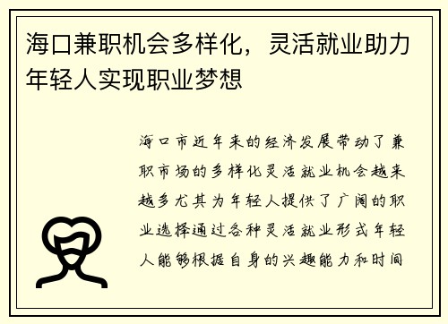 海口兼职机会多样化，灵活就业助力年轻人实现职业梦想
