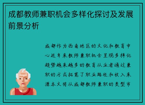 成都教师兼职机会多样化探讨及发展前景分析