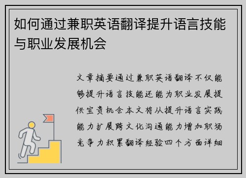 如何通过兼职英语翻译提升语言技能与职业发展机会
