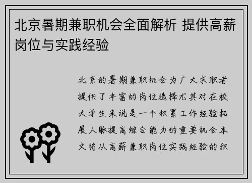 北京暑期兼职机会全面解析 提供高薪岗位与实践经验