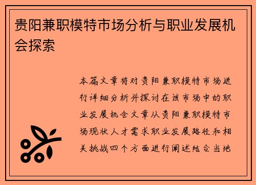 贵阳兼职模特市场分析与职业发展机会探索