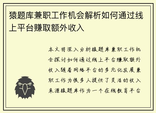猿题库兼职工作机会解析如何通过线上平台赚取额外收入