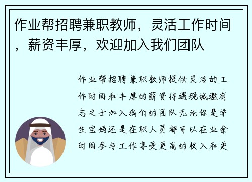 作业帮招聘兼职教师，灵活工作时间，薪资丰厚，欢迎加入我们团队