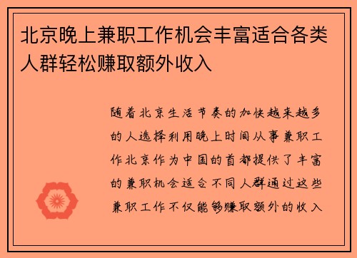 北京晚上兼职工作机会丰富适合各类人群轻松赚取额外收入
