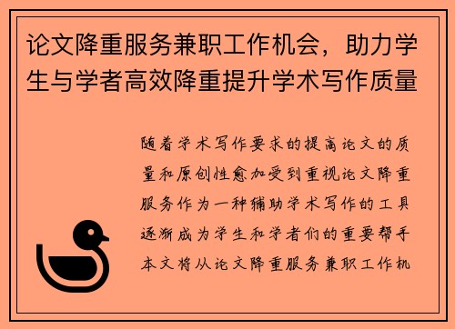 论文降重服务兼职工作机会，助力学生与学者高效降重提升学术写作质量