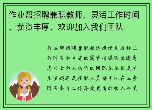 作业帮招聘兼职教师，灵活工作时间，薪资丰厚，欢迎加入我们团队