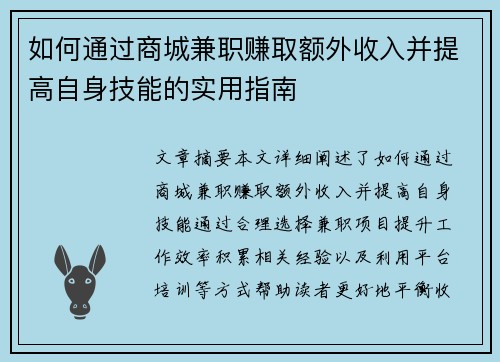 如何通过商城兼职赚取额外收入并提高自身技能的实用指南