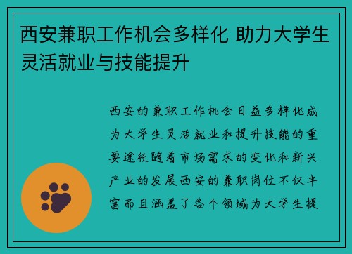 西安兼职工作机会多样化 助力大学生灵活就业与技能提升