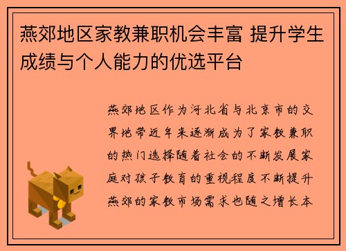 燕郊地区家教兼职机会丰富 提升学生成绩与个人能力的优选平台