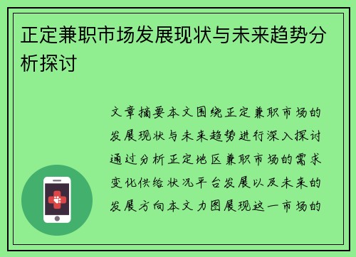 正定兼职市场发展现状与未来趋势分析探讨