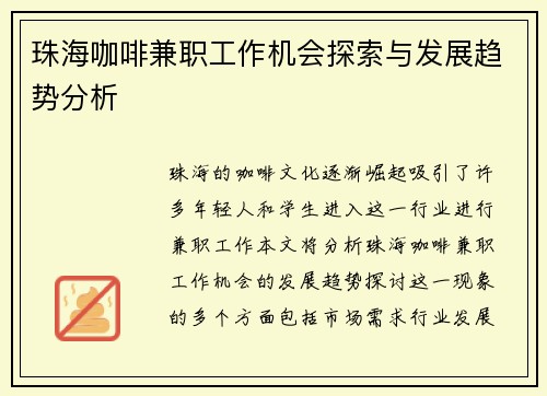 珠海咖啡兼职工作机会探索与发展趋势分析
