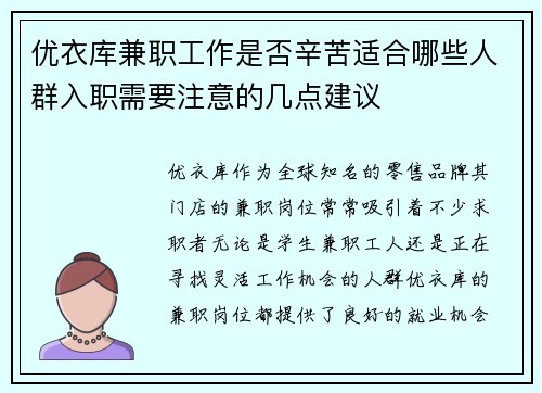 优衣库兼职工作是否辛苦适合哪些人群入职需要注意的几点建议